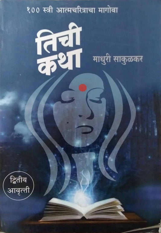 TICHI KATHA 100 Stri Atmacharitrancha Magova by SAKULKAR MADHURI
