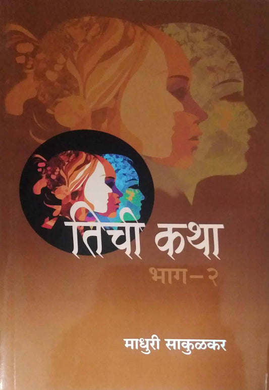 TICHI KATHA BHAG 2 by SAKULKAR MADHURI