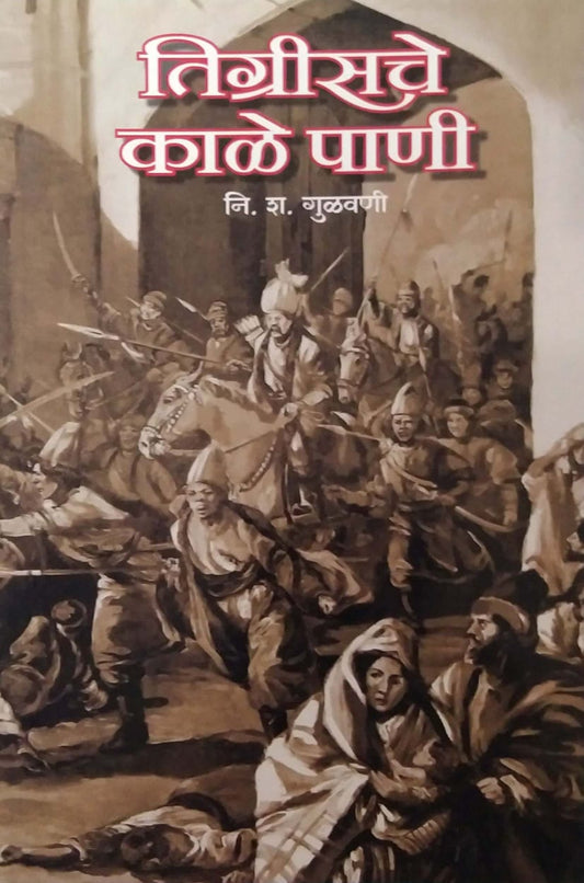 Tigrisache Kale Pani by GULAVANI N.S