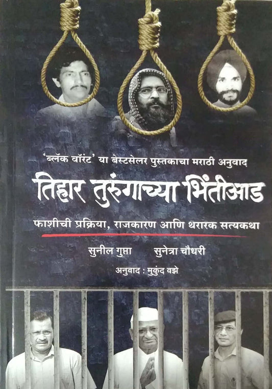 TIHAR TURUNGACHYA BHINTIAD by GUPTA SUNIL
