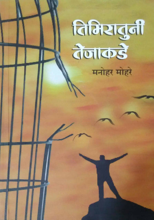 Timiratuni Tejakade by MOHARE MANOHAR