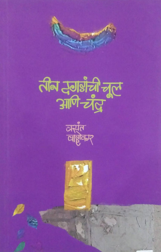 TIN DAGADANCHI CHUL ANI CHANDRA  by VAHOKAR VASANT