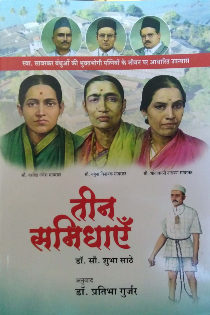 Tin Samidhae by Gurjar Pratibha,SATHE SHUBHA