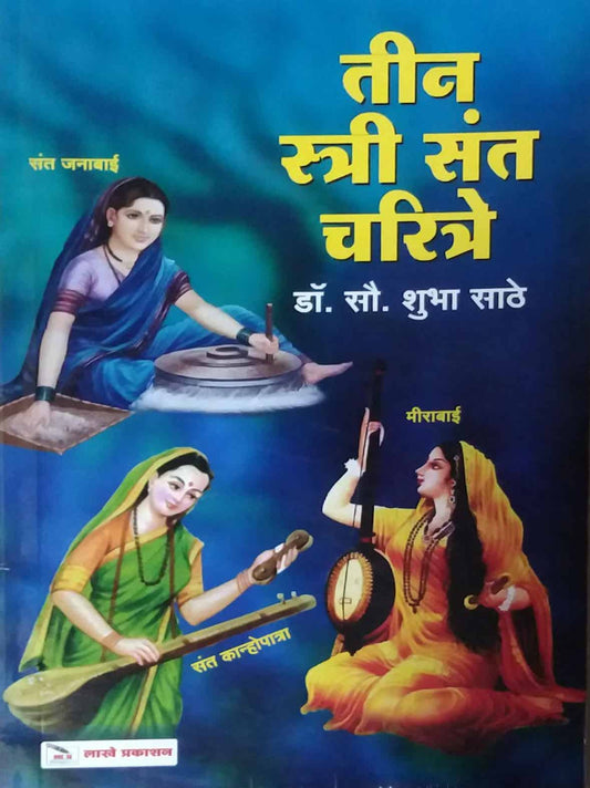 Tin Stri Sant Charitre by SATHE SHUBHA