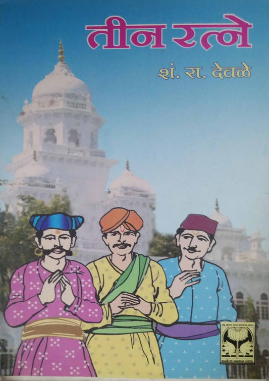 TIN RATNE  by DEVALE SHAN. RA.