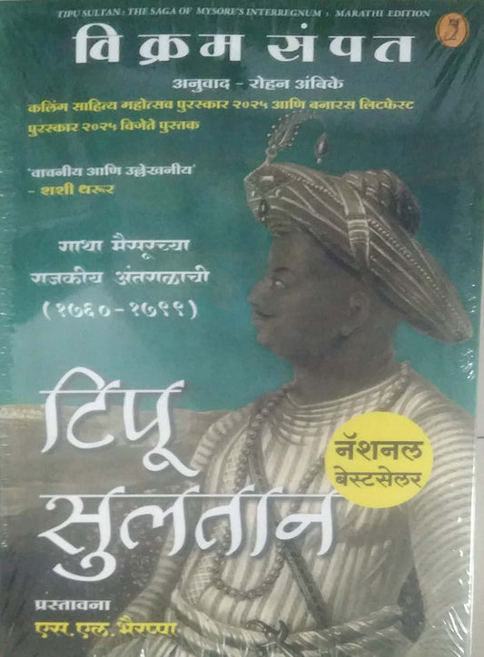 Tipu Sultan Gatha Maisurachya Rajakiy Antaralachi 1760-1799 by SAMPAT VIKRAM