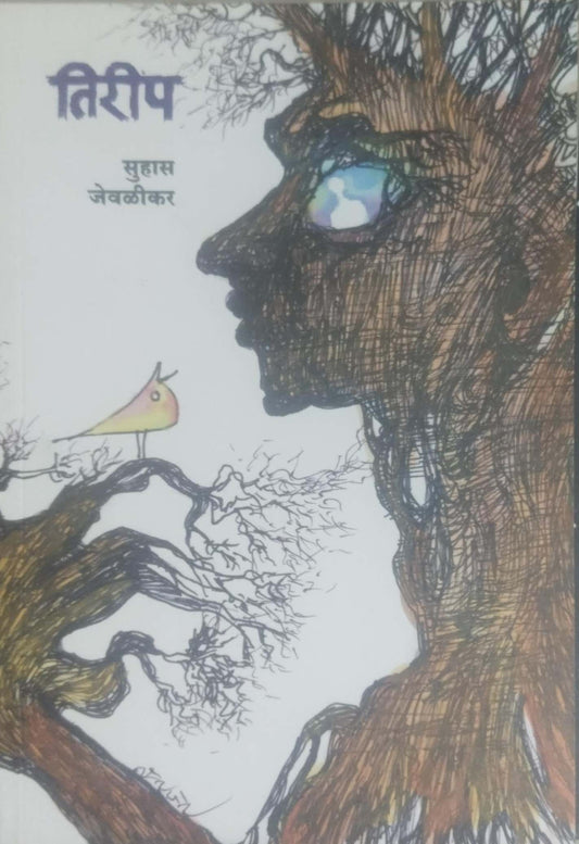 Tirip by JEVALIKAR SUHAS