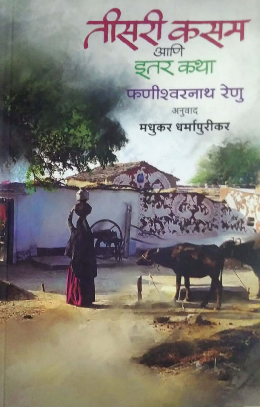 Tisari Kasam Ani Itar Katha by DHARMAPURIKAR MADHUKAR