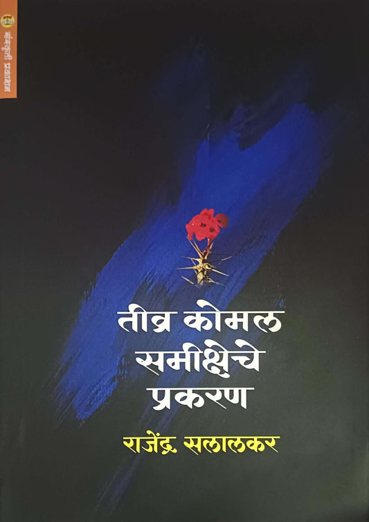 Tivr komal samiksheche prakaran by SALALAKAR RAJENDRA