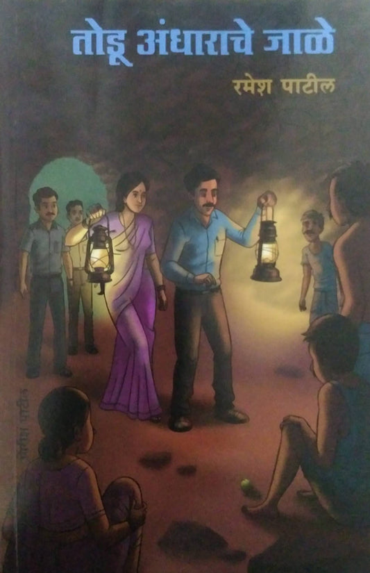 TODU ANDHARACHE JALE by PATIL RAMESH