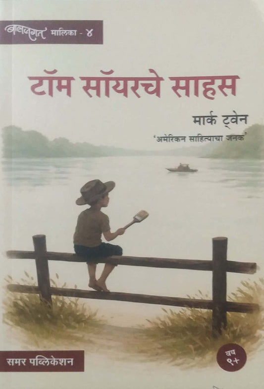 TOM SAWYERCHE SAHAS by TWAIN MARK