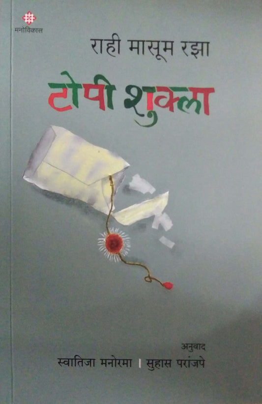 Topi Shukla by raza rahi masum,Manorama Swatija,PARANJAPE SUHAS