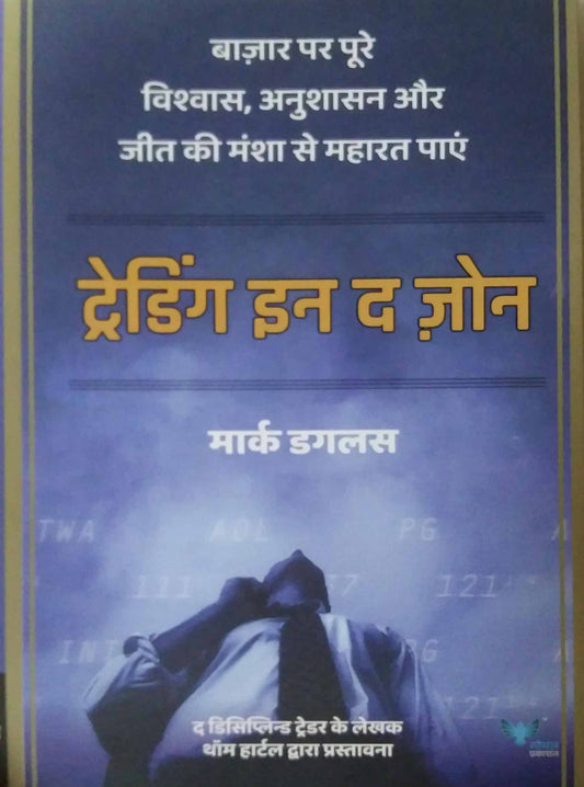 Trading in the zone by dagalas mark