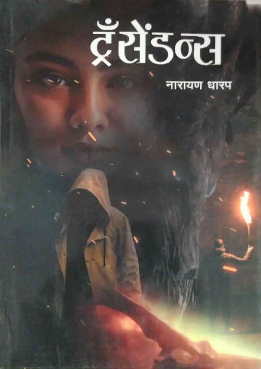 Transedance by DHARAP NARAYAN