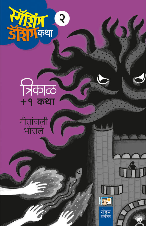 Smashing Dashing Katha Trikal 2 by BHOSALE GITANJALI