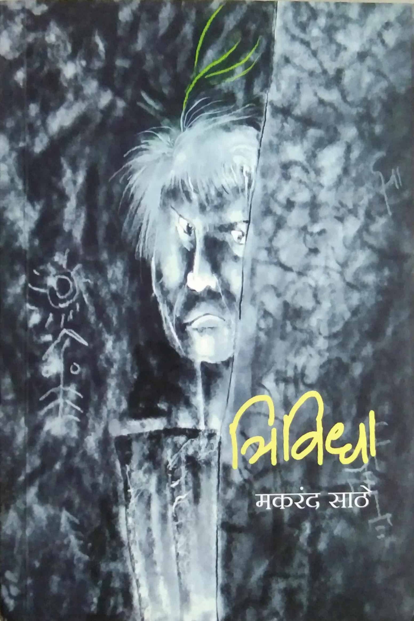 Trividha by SATHE MAKARAND