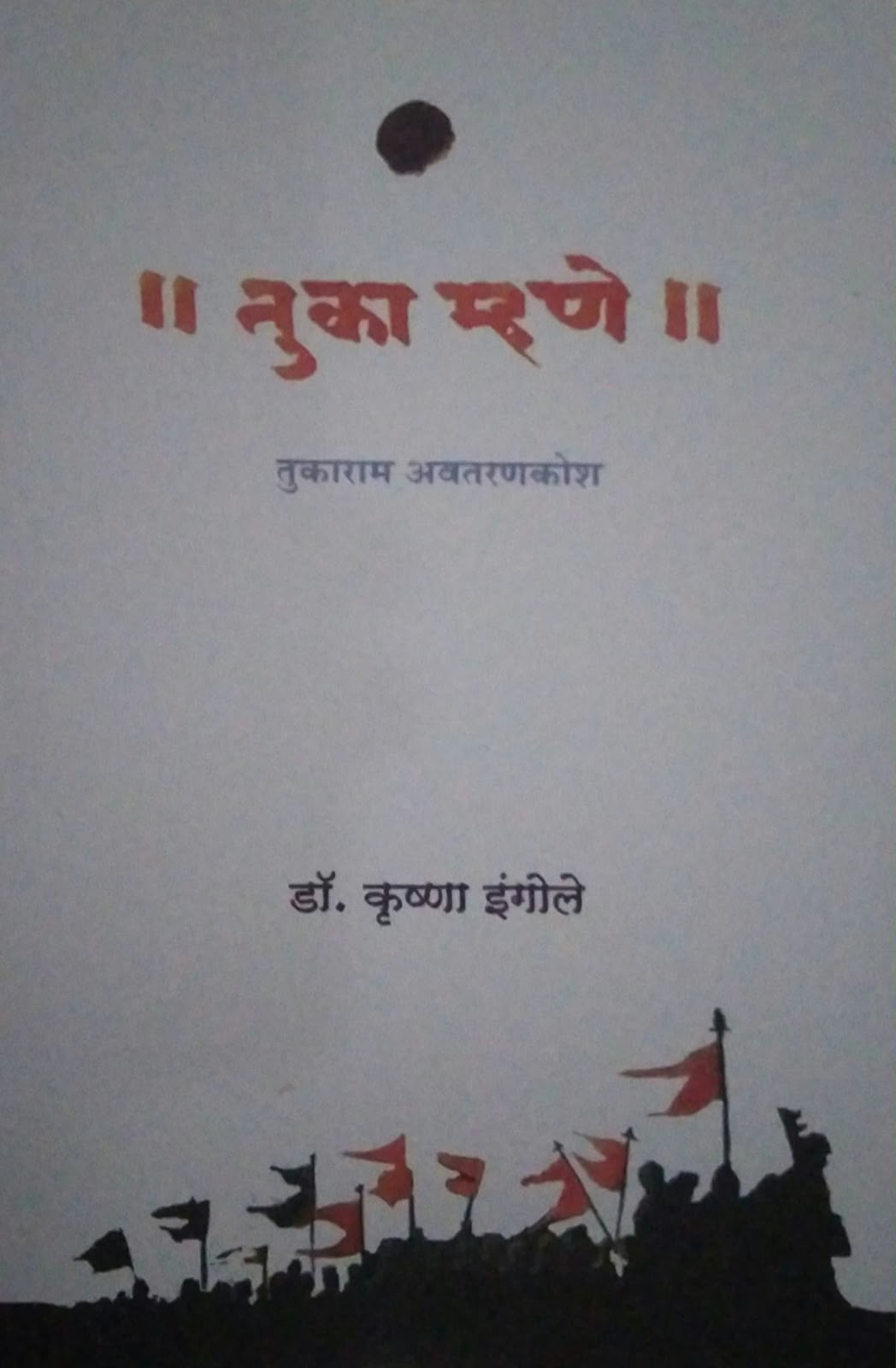 TUKA MHANE by INGOLE KRUSHNA ( तुका म्हणे तुकाराम अवतरनणकोश लेखक इंगोले कृष्णा)