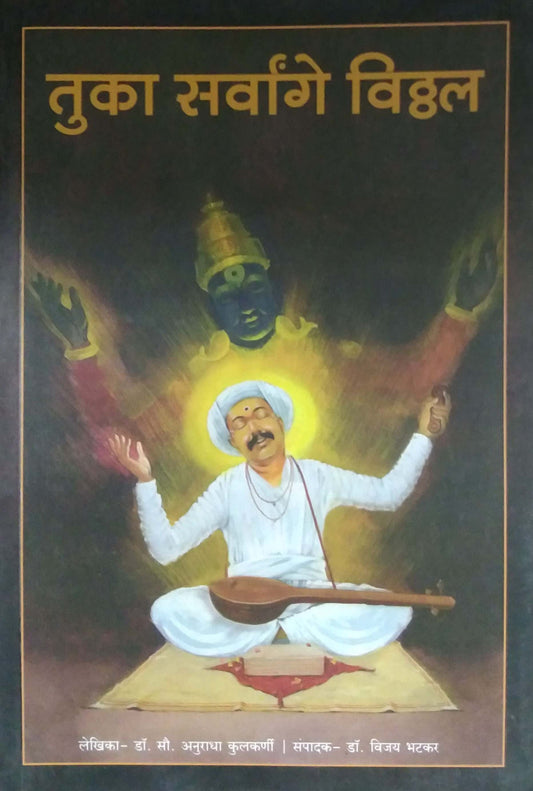 TUKA SARVANGE VITTHAL  by BHATAKAR VIJAY