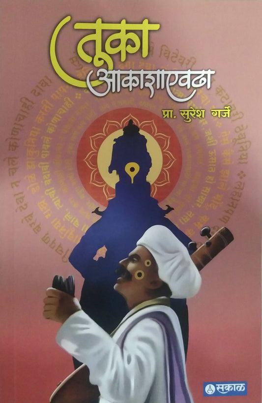 TUKA AKASHAEVADHA by GARJE SURESH