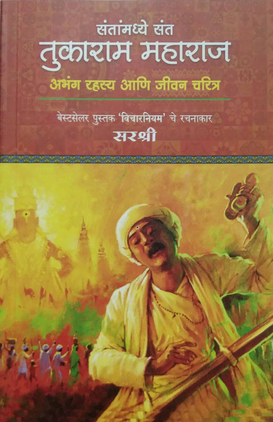 SANTANMADHE SANT TUKARAM MAHARAJ  by SIRSHREE