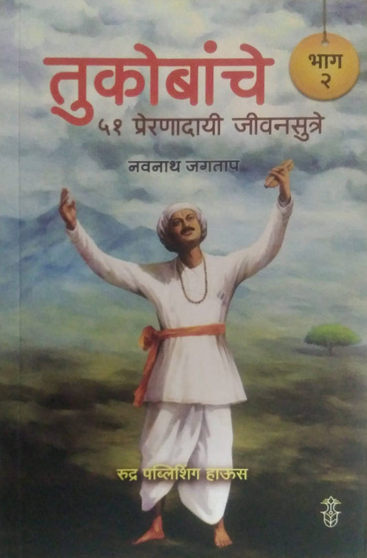 Tukobanche 51 Preranadayi Jivanasutre Bhag 2  by Jagatap Navanath