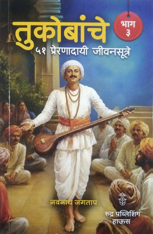 Tukobanche 51 Preranadayi Jivanasutre bhag 3 by Jagatap Navanath