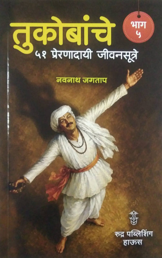 Tukobanche 51 Preranadayi Jivanasutre bhag 5 by Jagatap Navanath