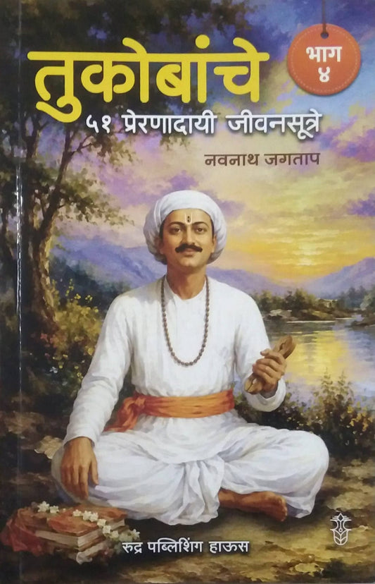 Tukobanche 51 Preranadayi Jivanasutre bhag 4 by Jagatap Navanath