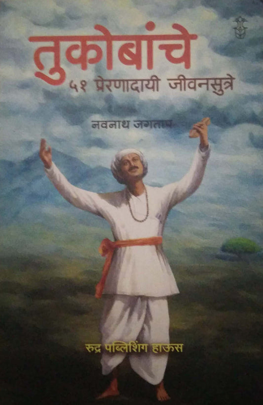 TUKOBANCHE 51 PRERNADAYI JIVANSUTRE by Jagatap Navanath