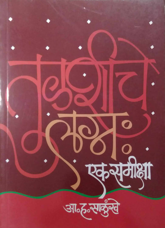 TULASHICHE LAGN EK SAMIKSHA  by SALUNKHE A. H
