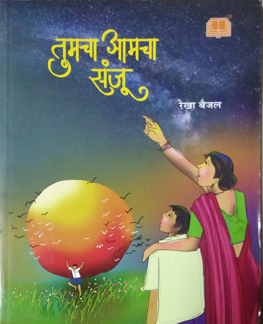 Tumacha Amacha Sanju by BAIJAL REKHA