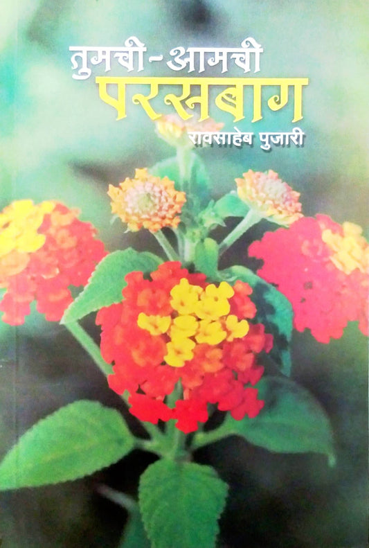 TUMACHI AMACHI PARASABAG  by PUJARI RAVASAHEB