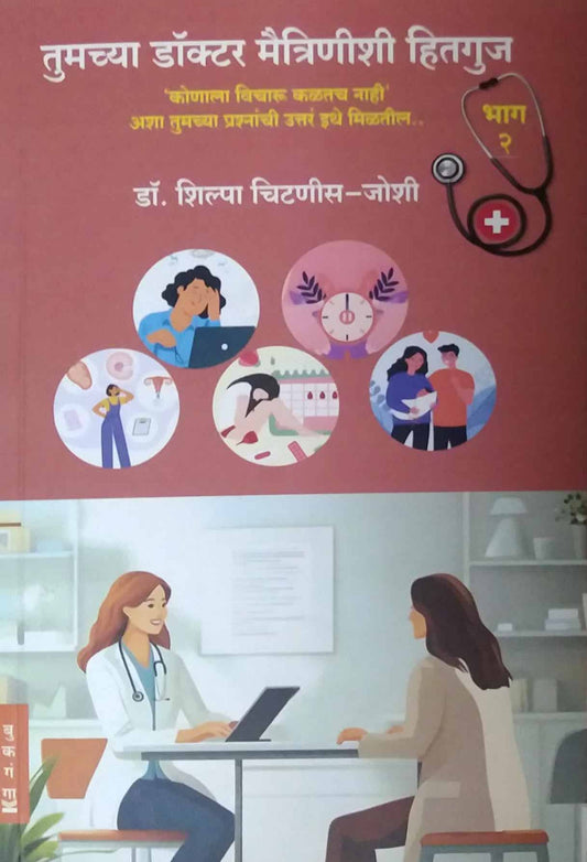 Tumchya Doctor Maitrinishi Hitguj Bhag 2 by JOSHI SHILPA