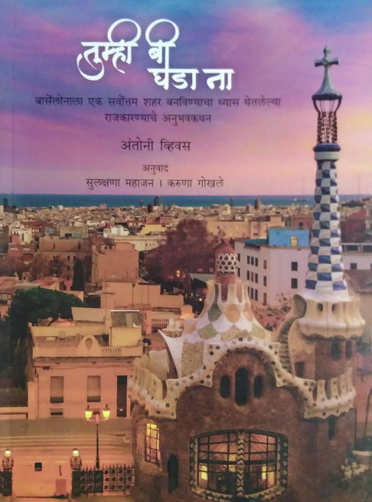 TUMHI BI GHADA NA  by Mahajan Sulakshana Gokhale Karuna Vivas Antoni