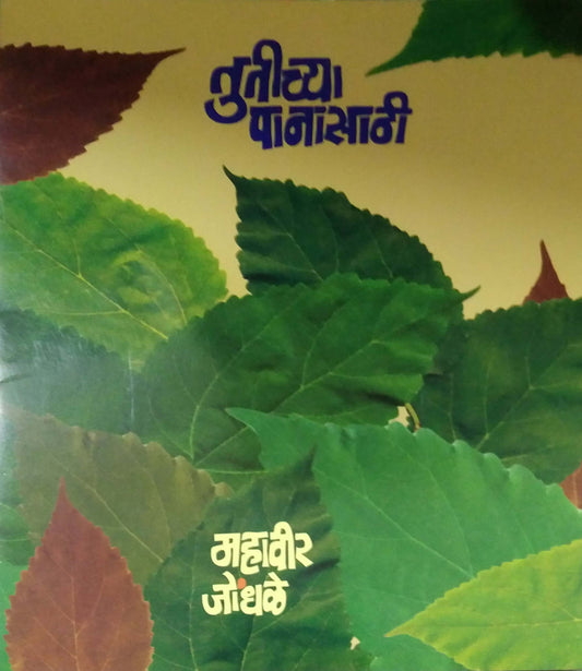 TUTICHYA PANASATHI  by JONDHALE MAHAVIR