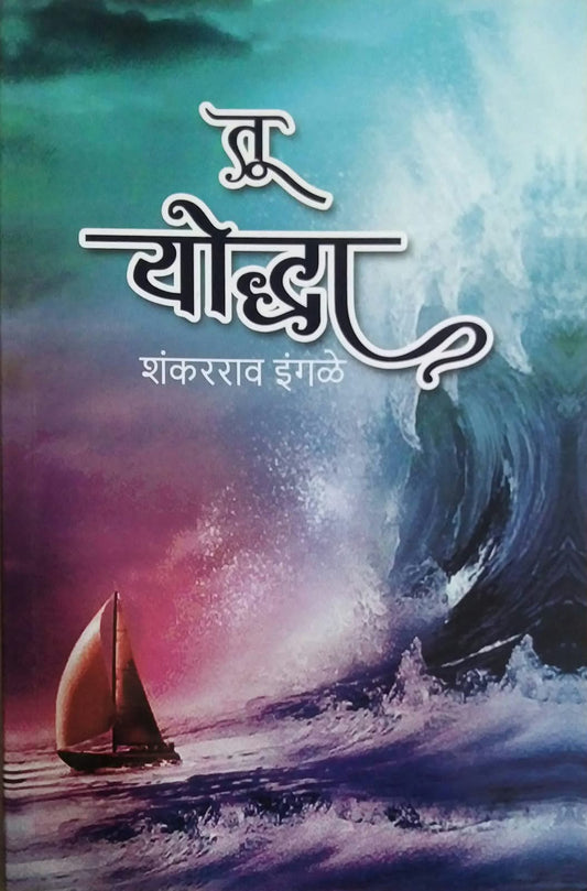 Tu Yodha by Ingale Shankararav