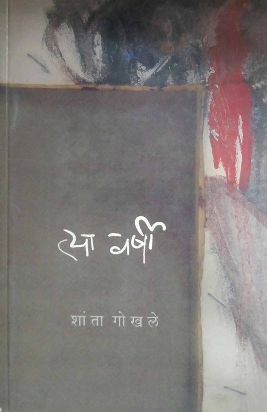 TYA VARSHI by GOKHALE SHANTA