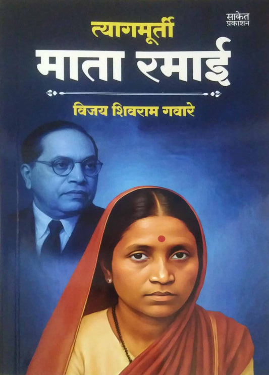 Tyagamurti Mata Ramai by GAVARE VIJAY