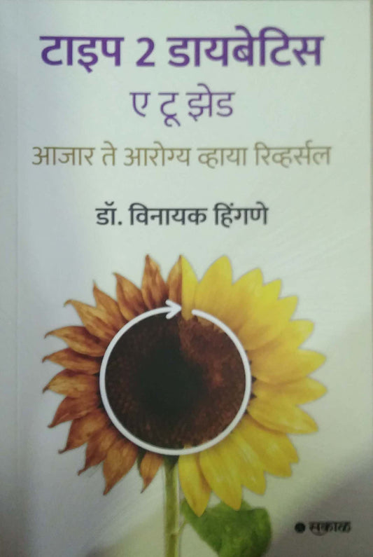 Type 2 Diabetis A to z by HINGANE VINAYAK