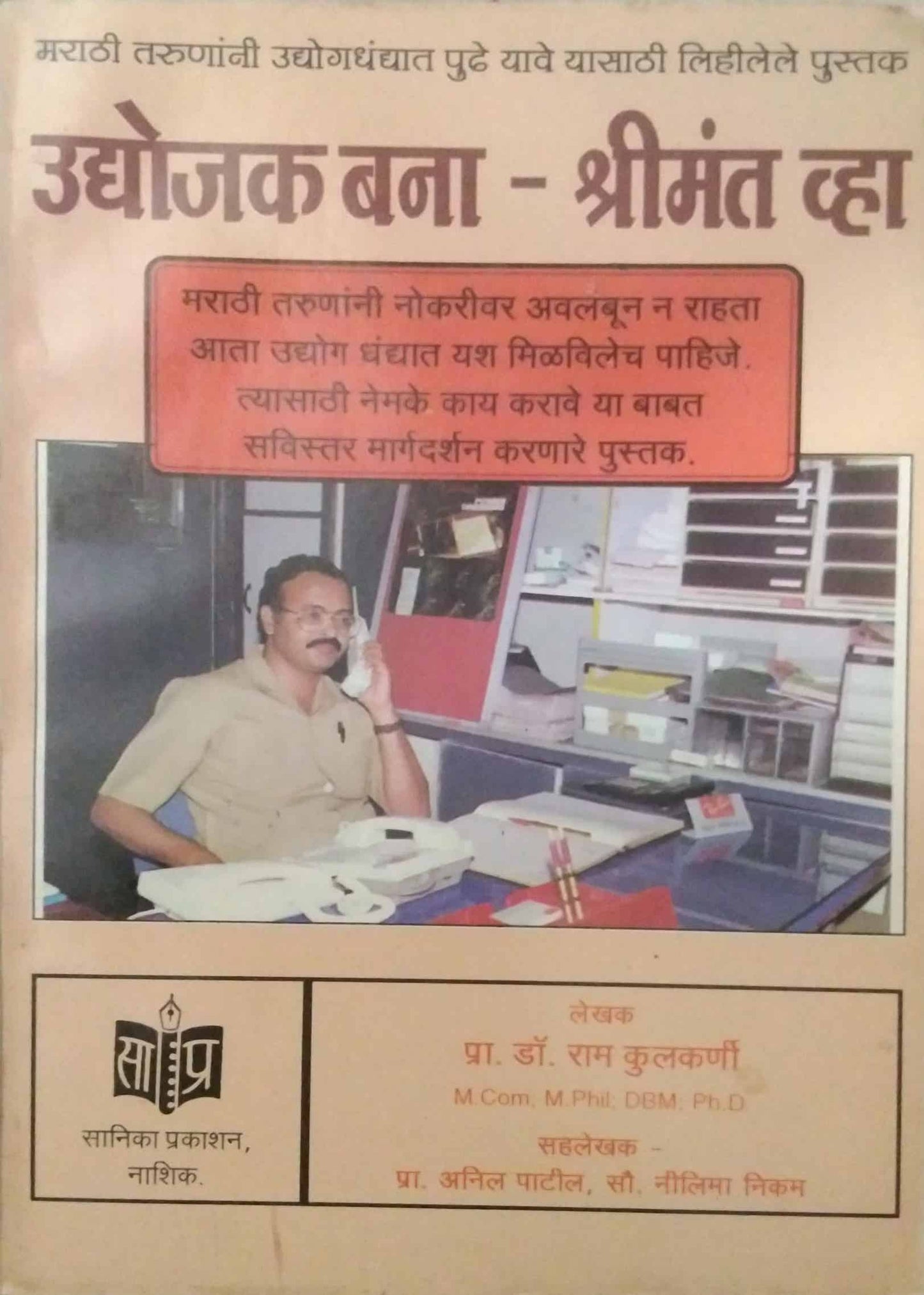 UDYOJAK BANA SHRIMANT VHA  by KULAKARNI RAM