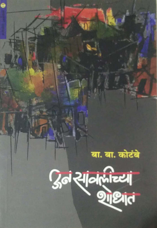 UN SAVALICHYA SHODHAT by KOTAMBE BA. BA.