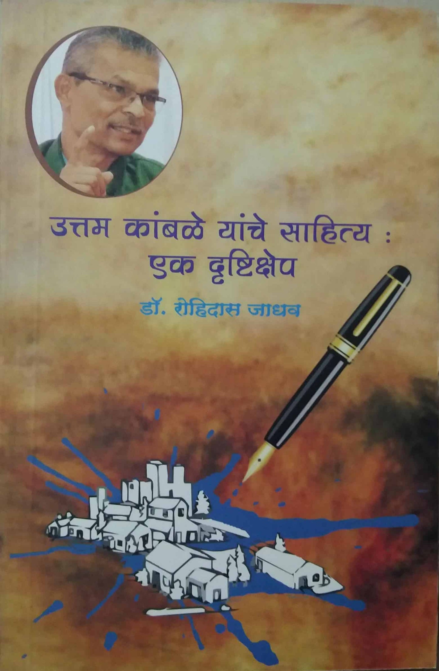 UTTAM KAMBALE YANCHE SAHITYA EK DRUSHTIKSHEP by JADHAV ROHIDAS