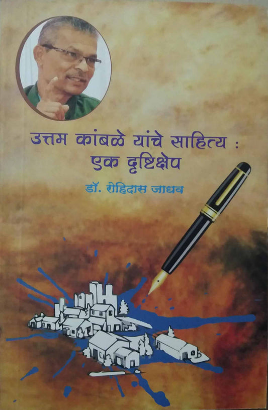 UTTAM KAMBALE YANCHE SAHITYA EK DRUSHTIKSHEP by JADHAV ROHIDAS