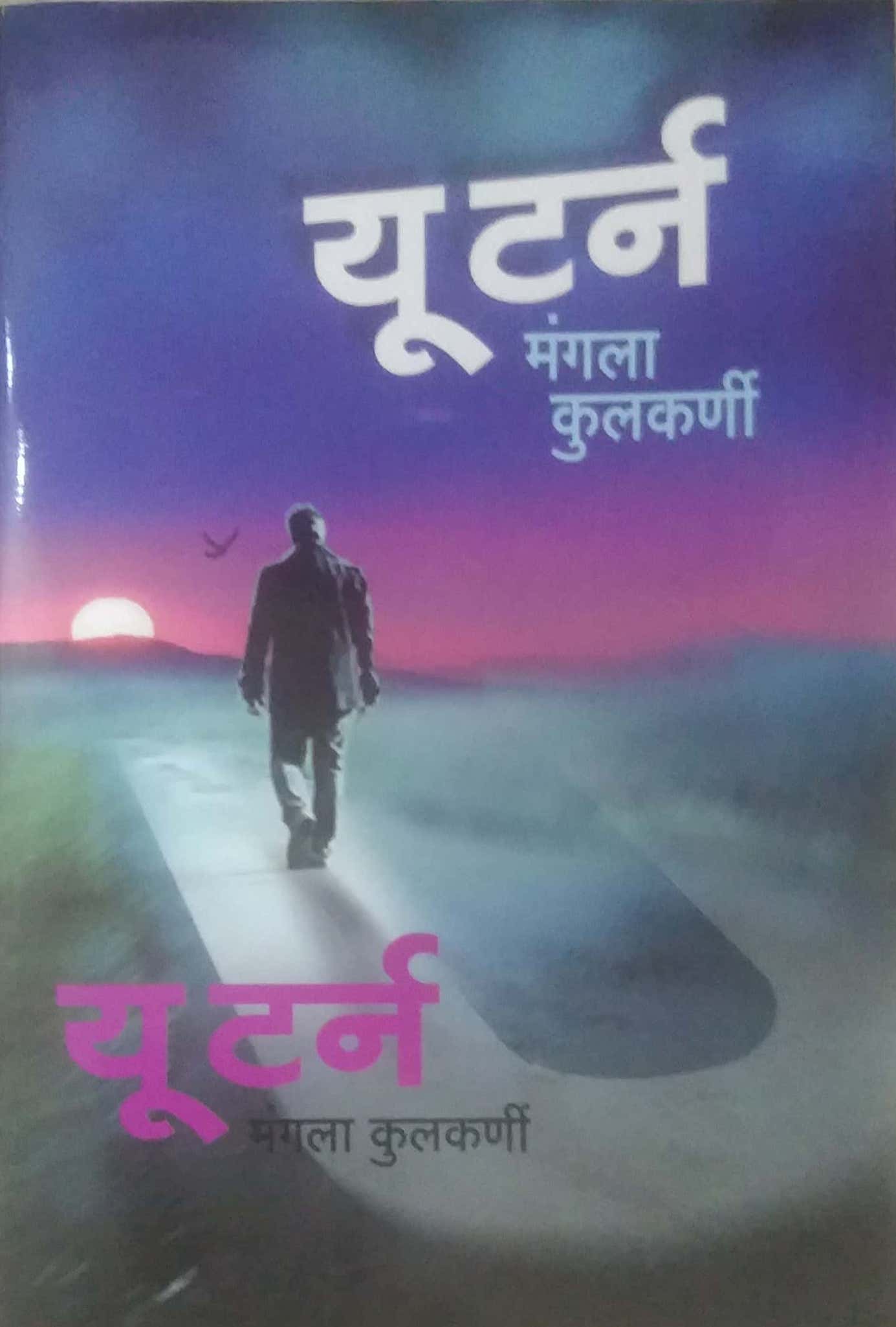 U TURN by KULAKARNI MANGALA