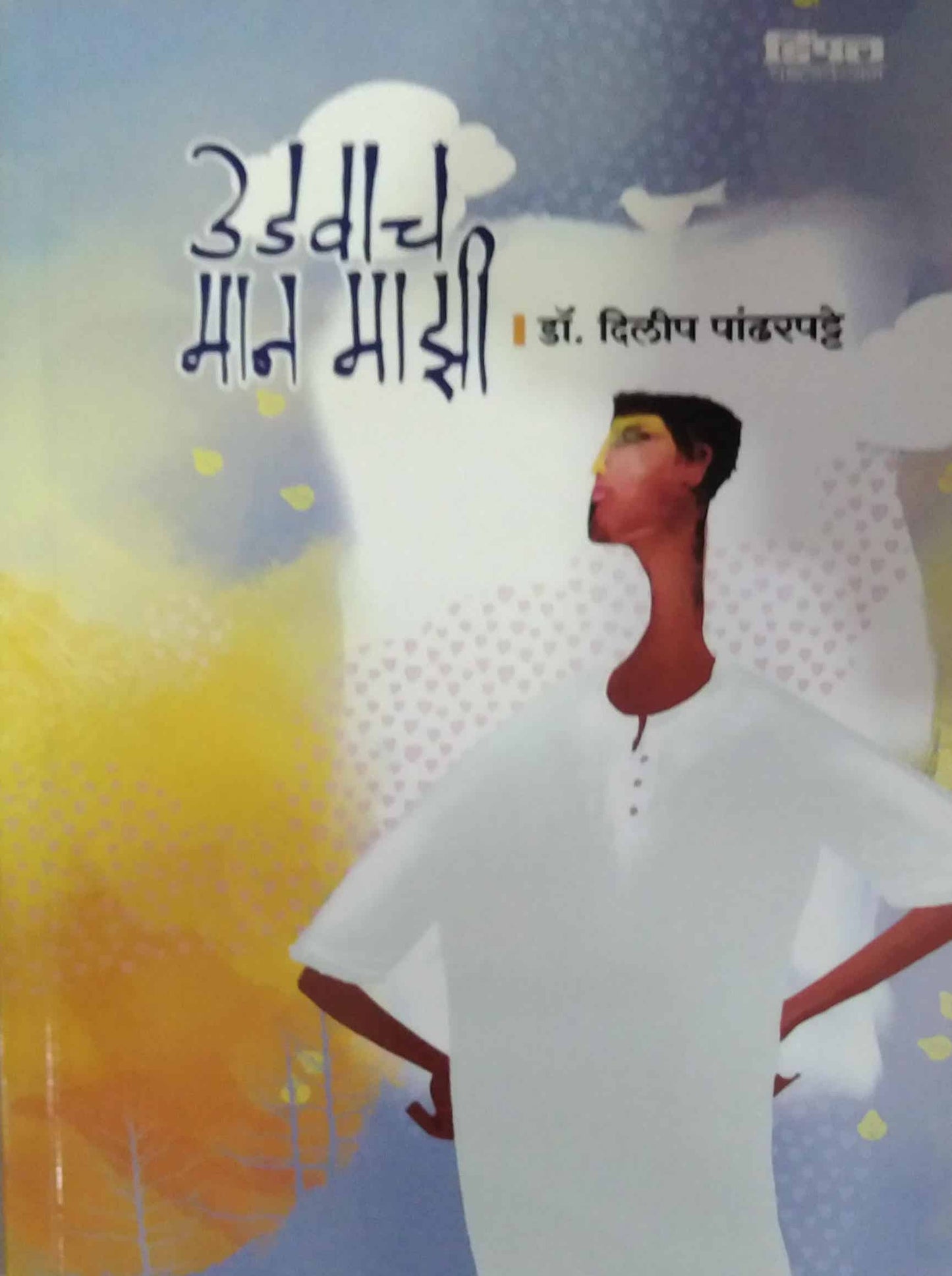 Udvach Man Mazi by pandharapatte dilip