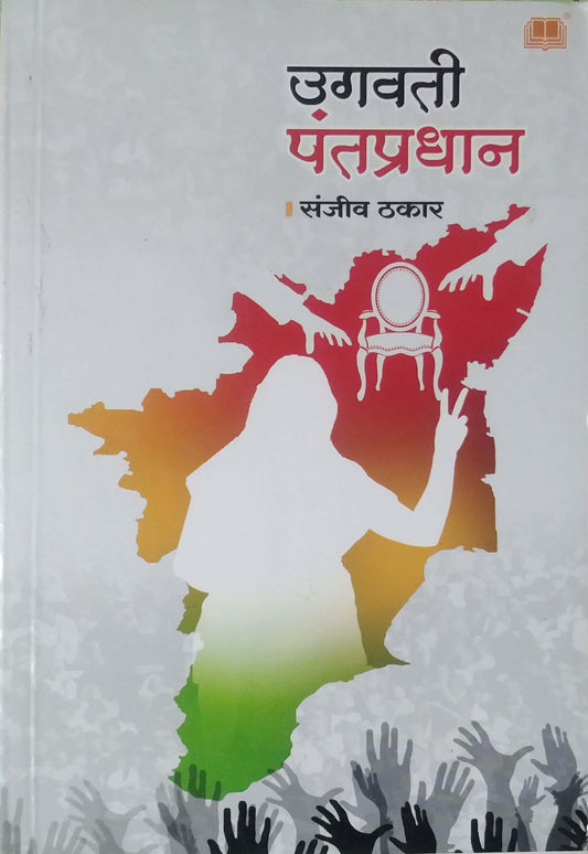 Ugavati Pantapradhan by THAKAR SANJIV