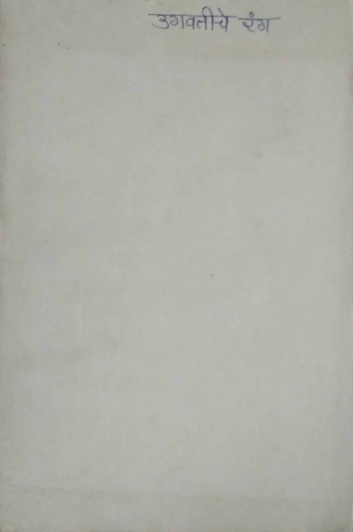 UGAVATICHE RANG  by PATIL BHAL