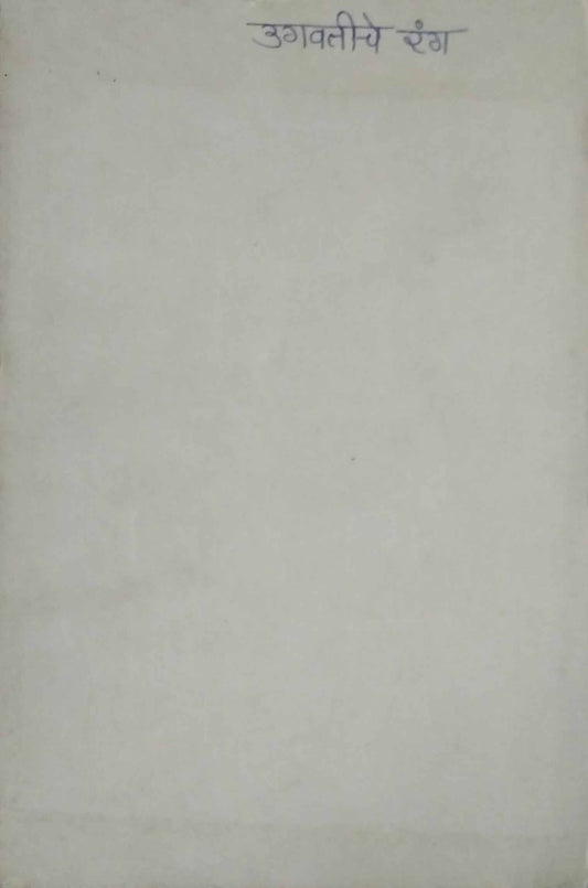 UGAVATICHE RANG  by PATIL BHAL