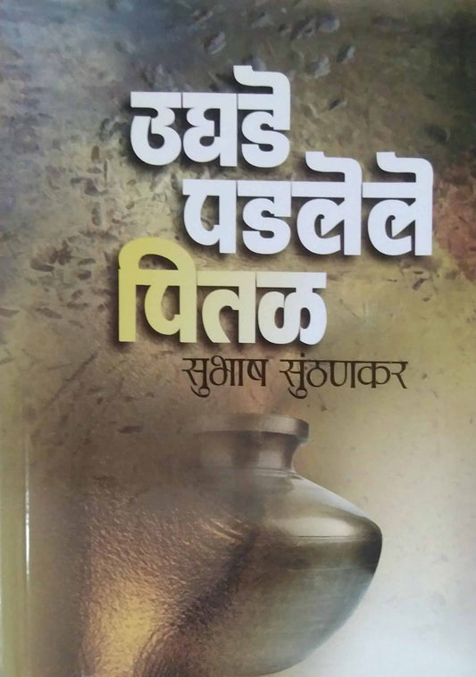 Ughade Padalele Pital by SUNTHANAKAR SUBHASH