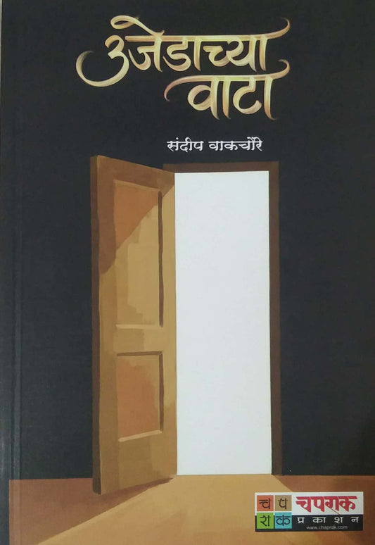 UJEDACHYA VATA by VAKACHAURE SANDIP